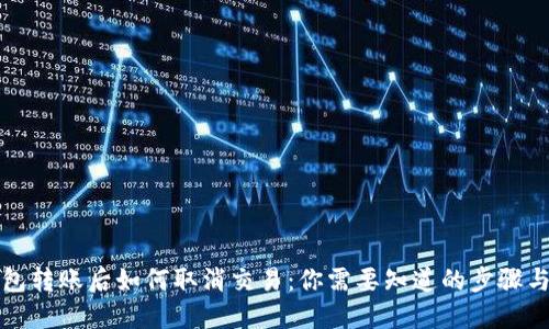 TP钱包转账后如何取消交易：你需要知道的步骤与技巧