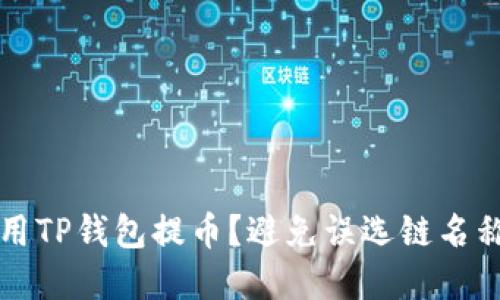 如何正确使用TP钱包提币？避免误选链名称的实用指南