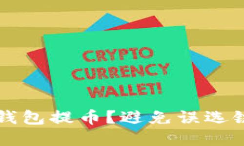 如何正确使用TP钱包提币？避免误选链名称的实用指南
