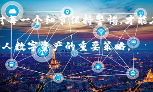   TP钱包同步后的币种转移指南：轻松安全转账每一笔  / 

 guanjianci  TP钱包, 币种转移, 钱包同步, 数字货币  /guanjianci 

引言
在数字货币的世界里，TP钱包作为一款热门的数字资产管理工具，其功能日益丰富。使用TP钱包的用户日渐增多，而其中不少用户在成功同步钱包后，都会遇到一个共同的问题——如何高效、安全地转移数字资产。今天，我们就来详细探讨这个问题，帮助用户在这个复杂的数字生态中游刃有余。

TP钱包简介
TP钱包是一款支持多种数字货币的移动钱包，因其使用方便、功能齐全而受到广泛欢迎。用户可以通过TP钱包方便地管理自己的数字资产，进行充值、提现、交易等操作。值得一提的是，TP钱包除了能存储多种币种外，还具备了去中心化的交易功能，让用户拥有更高的资产自由度。“钱包就像一把钥匙，打开了通往数字资产的大门”，对于很多用户来说，掌握钱包的使用技巧尤为重要。

同步TP钱包前的准备
在进行币种转移之前，用户首先需要确保 TP钱包已经成功同步。这一过程一般包括以下几步：
ul
    li下载并安装最新版本的TP钱包应用。/li
    li根据系统提示创建一个新的钱包或者通过助记词恢复已有钱包。/li
    li确保钱包与区块链网络连接正常，可以查看账户的实时余额。/li
/ul
成功同步后，用户可以通过钱包界面查看各类数字资产的信息，确保一切正常。“一日之计在于晨”，良好的开端是成功的一半，确保每一步都做好，就能为后续的转移打下坚实的基础。

TP钱包币种转移的具体步骤
同步完成后，转移数字资产的步骤可以简单概括为以下几个方面：

h41. 选择转移币种/h4
打开TP钱包应用，进入“资产”页面，查看所有可用的数字资产。选择需要转移的币种，点击进入对应的页面。在这里，用户可以看到该币种的余额以及交易记录。

h42. 获取接收地址/h4
在转移币种之前，用户需要获取接收方的钱包地址。无论是转账给朋友还是交易所，获取接收地址是必不可少的步骤。确保这个地址准确无误，因为区块链上的转账一旦发出就无法撤回。“细节决定成败”，错误的地址可能导致资产永远消失。

h43. 发起转账操作/h4
在 TP 钱包页面，点击“转账”或“发送”按钮，输入接收方的钱包地址和转账金额。需要注意的是，确保输入的金额不超过账户余额，同时考虑可能的交易手续费。“不怕慢，就怕站”，适时调整转账金额可以确保操作的流畅进行。

h44. 确认转账信息/h4
在确认信息无误后，点击“确认”按钮。此时，TP钱包会要求用户输入交易密码或进行生物识别（如指纹或面部识别），以确保交易的安全性。在这个步骤中，要保持冷静，仔细核对每一个细节。

h45. 等待区块链确认/h4
一旦发起转账，钱包会将交易信息发送至区块链网络，等待确认。根据网络的拥堵情况，不同币种的确认时间可能会有所不同。一般来说，交易在几分钟内完成，但在高峰期可能需要等待更长时间。“耐心是一种美德”，在等待的过程中，用户可以查看转账进度，保持关注。

转账后的注意事项
完成转账后，用户可以在TP钱包中查看交易记录，确认转账是否成功。同时，建议保持对账户的定期检讨，确保资产的安全。定时备份助记词及私钥，不仅是对自己资产的负责，也是对未来的保障。

总结
TP钱包作为一种安全、便捷的数字资产管理工具，为用户提供了丰富的功能。在使用过程中，通过正确的操作流程进行币种转移，是确保资产安全的重要环节。熟悉操作流程，并对每一个细节保持警惕，才能在这个数字化时代中更好地把握自己的财富。“实践出真知”，不断学习和总结，是我们在数字资产管理中走向成功的必经之路。

在使用TP钱包的过程中，用户可能还会遇到各种具体问题，可以通过官方渠道或社区获得帮助。同时，保持良好的信息安全意识，避免在不安全的网络环境下进行操作，是保护个人数字资产的重要策略。

最后，希望每位TP钱包用户都能在转移和管理数字资产的过程中，享受科技带来的便利和乐趣，实现自己的资产增值目标。