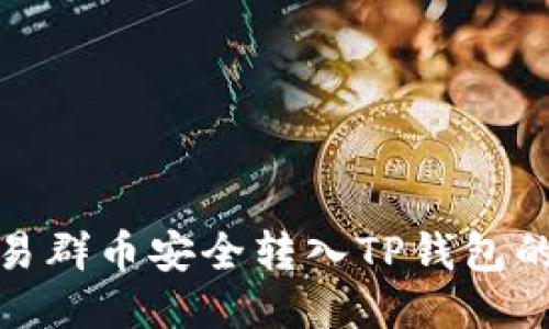 如何将交易群币安全转入TP钱包的详细步骤