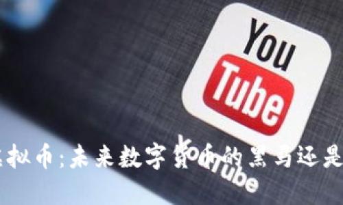 揭秘PCD虚拟币：未来数字货币的黑马还是昙花一现？
