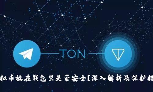 虚拟币放在钱包里是否安全？深入解析及保护措施