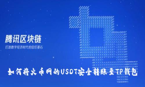如何将火币网的USDT安全转账至TP钱包