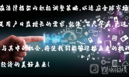ipint虚拟货币在数字经济中的崛起与未来：探索DPSF的独特价值/ipint  
虚拟币, DPSF, 数字经济, 投资/guanjianci

引言：数字经济的新星
近年来，虚拟货币如火如荼地涌入公众视野，成为许多人投资与交易的新选择。如果说“钱能通天下”，那么数字货币无疑是在新时代背景下对这个古老真理的再诠释。而在众多的虚拟币中，DPSF凭借其独特的技术特点与市场定位，吸引了越来越多投资者的目光。我们将一同探讨这款虚拟币为何能在波涛汹涌的数字货币海洋中独树一帜。

DPSF的基础知识
DPSF，全称为“Decentralized Payment System Fund”，是基于区块链技术的一种去中心化虚拟货币。这意味着，DPSF不受任何中央机构或国家政府的控制，而是依赖网络中的用户共同维护。正如我国谚语所言：“众人拾柴火焰高”，每位用户的参与都在增加DPSF的安全性和稳定性。

DPSF的技术特点包括：
ul
    listrong高安全性：/strong通过密码学技术，DPSF交易能够得到加密保护，避免伪造和盗用。/li
    listrong快速交易：/strong相比传统的金融体系，DPSF交易的确认时间大幅缩短，有助于提升交易效率。/li
    listrong去中心化：/strong不依赖任何单一实体管理，提升了网络的透明度与公正性。/li
/ul

DPSF与其他虚拟币的比较
在虚拟货币中，竞争是异常激烈的。而DPSF相较于比特币、以太坊等成熟币种，拥有哪些独特的优势和潜力呢？

首先，从技术角度来看，DPSF在智能合约方面的应用更加灵活和便捷，这使得用户在使用过程中能享受到更好的体验。在许多传统货币的交易中，处理费用高、时间延迟等问题屡见不鲜。而DPSF的出现，不仅降低了交易成本，还提高了交易速度。

其次，在市场定位上，DPSF通过参与公益和社区发展项目，赢得了相当一部分用户的支持。正如古人所说：“得人心者得天下”，DPSF在提高用户黏性的同时，也为其自身的发展注入了新的动力。

DPSF的投资价值分析
对于追求投资回报的用户而言，DPSF是否是一个值得关注的项目，关键在于其未来的市场潜力。我们需要从多个角度进行分析。

首先，市场需求的增长。如今越来越多的人开始意识到虚拟货币的潜力，无论是在投资还是日常交易中，DPSF都展现出了强劲的生命力。正如“一日之计在于晨”，把握住这种趋势，无疑能为投资者带来丰厚的回报。

其次，DPSF背后的团队与技术。一个成功的虚拟货币项目，离不开一个专业且有责任感的团队。DPSF的开发团队由多位区块链领域的专家组成，他们不仅有丰富的理论知识，还有实际的项目经验，这为DPSF的未来发展打下了良好的基础。

如何购买与交易DPSF
作为一款新兴的虚拟币，DPSF的交易方式和购买渠道也备受关注。目前，用户可以通过多种交易平台进行DPSF的购买，而选择一款安全、稳定的交易平台则是至关重要的。“不怕慢，就怕站”，对于投资者来说，选择一个合适的平台进行交易是迈向成功的第一步。

用户可以通过以下几步进行购买：
ol
    li注册交易平台账号，完成实名认证。/li
    li购买比特币或其他主流虚拟货币，并将其转入交易平台。/li
    li使用比特币等购买DPSF，或通过法币直接购入。/li
/ol

通过简单的操作，用户就能轻松交易DPSF。如果说与传统投资相比，虚拟货币投资如同“刀尖上的舞蹈”，那么把握风险与机会的平衡，才能让我们在这条路上走得更远。

DPSF的社区与文化
除去了交易与投资的层面，DPSF背后的社区文化同样值得关注。这个去中心化的货币不仅仅是数字的积累，它承载着用户之间的交流与互动。

DPSF的社区鼓励成员之间分享经验，解决问题，与此同时，团队也会定期组织线上线下的交流活动。在这里，大家不仅能够讨论市场动态，还有机会认识志同道合的朋友。这就像我们常说的，海内存知己，天涯若比邻。通过这种社区文化的互动，DPSF增强了用户的归属感，也促进了其生态的发展。

未来展望：DPSF的潜力与挑战
随着虚拟货币的普及，DPSF未来的发展方向值得我们深思。从当前市场情况来看，DPSF有潜力成为下一代受欢迎的虚拟货币，但同时也面临着不小的挑战。

首先，监管政策的变化可能影响DPSF的市场表现。各国对于虚拟货币的监管政策尚不明确，这个不确定性让许多投资者心存忐忑。因此，DPSF需要在法律框架内积极调整策略，以适应全球市场的变化，才能更好地巩固自身的地位。

其次，技术更新的迅速也要求DPSF保持技术的前瞻性。随着区块链技术的迅猛发展，竞争对手不断涌现，DPSF必须不断提升自身的技术实力，以满足用户日益增长的需求。就像“百尺竿头，更进一步”一样，DPSF需要在技术上持续创新，才能稳步推进。

结语：把握机会，走向未来
DPSF作为一款新兴的虚拟货币，不仅仅是投资品，更是未来数字经济中不可忽视的重要角色。在这个风雨飘摇的市场中，理解其背后的价值以及参与其中的机会，将使我们能够迎接未来的挑战，而那些持之以恒的投资者，将最终获得回报。

正如一句老话所言：“机会总是留给有准备的人。”希望本文能够为投资DPSF的朋友们提供一些有益的参考与启示，让我们携手并进，共同迎接数字经济的美好未来！