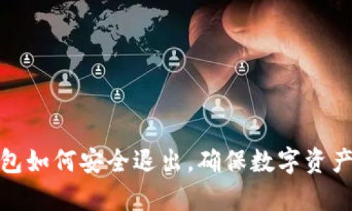 tp钱包如何安全退出，确保数字资产安全