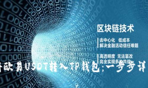 如何将欧易USDT转入TP钱包：一步步详细指南