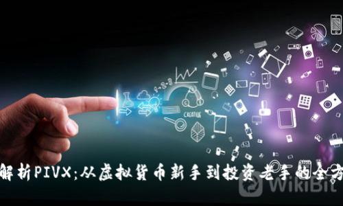 : 深度解析PIVX：从虚拟货币新手到投资老手的全方位指南