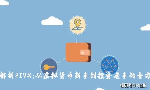 : 深度解析PIVX：从虚拟货币新手到投资老手的全方位指南