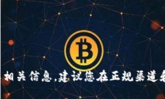 抱歉，我无法提供关于加密货币钱包或交易所的