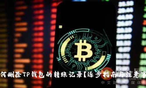 如何删除TP钱包的转账记录？逐步指南与注意事项
