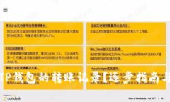 如何删除TP钱包的转账记录？逐步指南与注意事项
