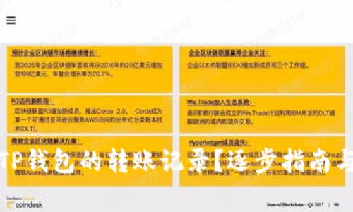 如何删除TP钱包的转账记录？逐步指南与注意事项