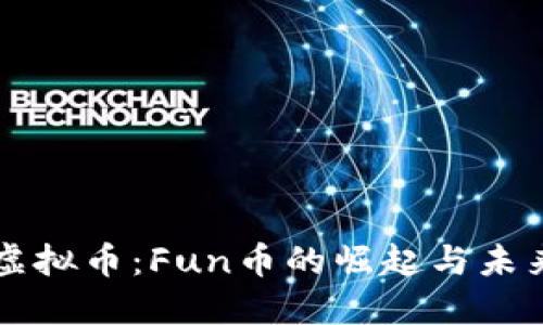 玩转虚拟币：Fun币的崛起与未来展望