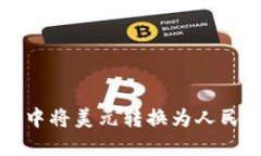 如何在TP钱包中将美元转换为人民币的详细指南