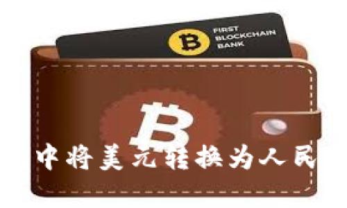 如何在TP钱包中将美元转换为人民币的详细指南