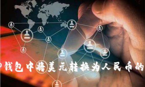 如何在TP钱包中将美元转换为人民币的详细指南