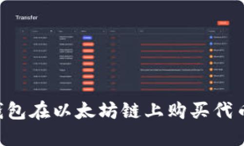 如何通过TP钱包在以太坊链上购买代币：一站式指南
