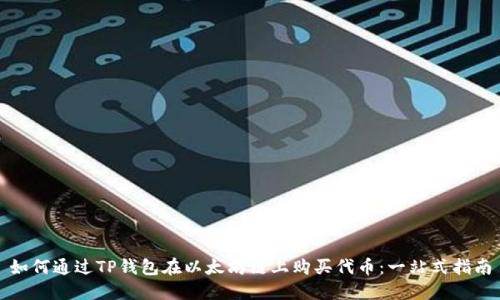 如何通过TP钱包在以太坊链上购买代币：一站式指南