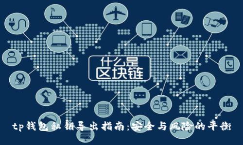 tp钱包私钥导出指南：安全与风险的平衡