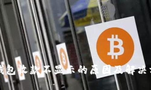 TP钱包收款不显示的原因及解决方法