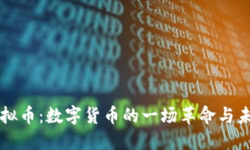 蛙贝虚拟币：数字货币的一场革命与未来展望