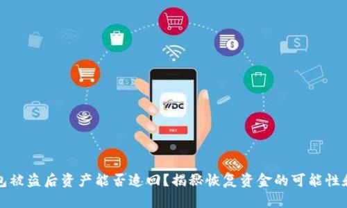 TP钱包被盗后资产能否追回？揭秘恢复资金的可能性和方法