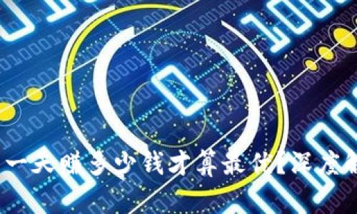 2023年虚拟币一天赚多少钱才算最优？深度解析与实用建议