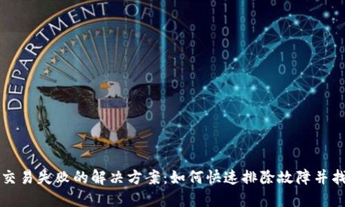 TP钱包交易失败的解决方案：如何快速排除故障并找回资产