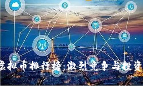 2023年虚拟币排行榜：激烈竞争与投资机会解析
