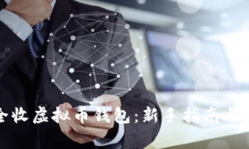 如何安全收虚拟币钱包：新手指南与注意事项