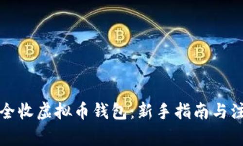 如何安全收虚拟币钱包：新手指南与注意事项