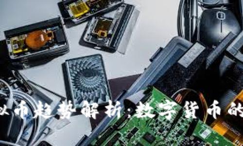 2023年最新虚拟币趋势解析：数字货币的崛起与未来潜力