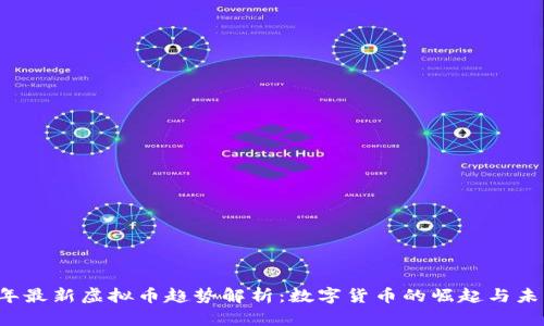 2023年最新虚拟币趋势解析：数字货币的崛起与未来潜力