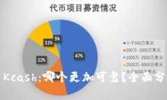 TP钱包与Kcash：哪个更加可靠？全面分析与对比