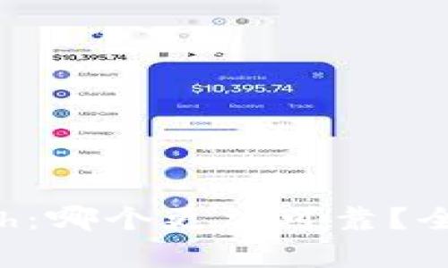 TP钱包与Kcash：哪个更加可靠？全面分析与对比