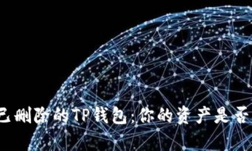 如何找回已删除的TP钱包：你的资产是否还能恢复？