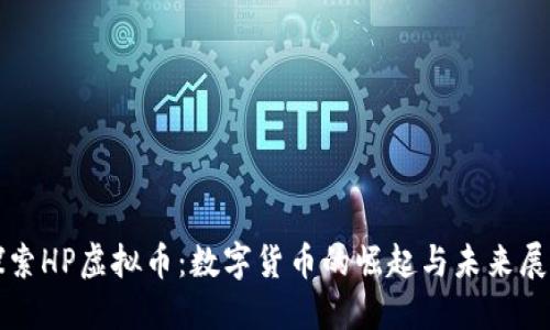 探索HP虚拟币：数字货币的崛起与未来展望