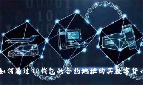 如何通过TP钱包的合约地址购买数字货币