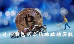 如何通过TP钱包的合约地址购买数字货币