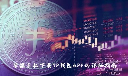 苹果手机下载TP钱包APP的详细指南