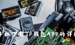苹果手机下载TP钱包APP的详细指南