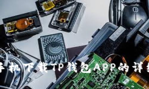 苹果手机下载TP钱包APP的详细指南