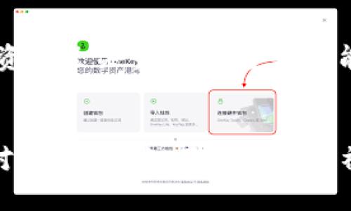   2023年虚拟币多币种钱包排行榜：如何选择最适合你的数字资产管理工具 / 
 guanjianci 虚拟币钱包, 多币种钱包, 数字资产, 钱包排行 /guanjianci 

引言：数字资产管理的时代
在当今数字经济蓬勃发展的时代，虚拟货币已经成为流行趋势。从比特币到以太坊，从LTC到狗狗币，数字资产的种类和数量日益增加。这使得管理这些资产变得愈发复杂。正如老话说的：“百闻不如一见”，选择一个合适的多币种钱包显得尤为重要。本文将详细介绍2023年虚拟币多币种钱包的排行及其特点，帮助用户做出明智的选择。

多币种钱包的作用
多币种钱包，顾名思义，是能够存储多种虚拟货币的一种数字钱包。这类钱包具有几个显著的优点。首先，它使用户能够在一个平台上管理多种资产，免去了频繁转换平台或者账户的烦恼；其次，通过一体化的管理，用户可以随时了解自己的资产状况，从而做出更即时的投资决策，就像那句民间谚语“有备无患”一样，提前了解自己的资产动态总是明智的选择。

2023年虚拟币多币种钱包排行榜
下面是2023年一些最受欢迎的虚拟币多币种钱包，这些钱包因其安全性、用户体验和某些特殊功能而脱颖而出：

1. Coinbase Wallet
作为全球最大的加密货币交易所之一，Coinbase的多币种钱包早已名声在外。用户可以通过其简单友好的界面轻松管理不同的数字资产。安全性方面，Coinbase Wallet采用多重签名技术，并支持硬件钱包的连接。正如四川人说的：“吃水不忘掘井人”，他们在用户服务和安全性上不断努力，无疑使其成为了钱包排行榜中的佼佼者。

2. Trust Wallet
Trust Wallet是Binance官方推荐的钱包，它不仅支持多种币种，还允许用户通过内置的去中心化交易所（DEX）进行交易。用户可以享受完全的资产控制，因为Trust Wallet是一个非托管钱包。这种设计理念符合“打狗还得看主人”的原则，授予用户更多的选择和控制权。同时，Trust Wallet的移动端应用也极其方便，用户可以随时随地管理自己的资产。

3. Exodus Wallet
Exodus Wallet以其独特的用户界面和人性化设计而著称。它的桌面和移动应用均提供多币种支持，并且具有内置的交换功能。用户可以在钱包内直接转换不同的虚拟货币，无需第三方干预。正如“善用则灵”这句古语所言，Exodus Wallet让每一位用户都能灵活运用自己的资产，满足多样化的需求。

4. Atomic Wallet
Atomic Wallet是一款去中心化的多币种钱包，支持超过500种资产，并具有内置的交易功能。其最大的亮点在于用户可以直接在钱包内进行兑换，且手续费低廉。正如老一辈常说的：“千里之行，始于足下”，Atomic Wallet在用户体验和功能扩展上不断努力，非常值得信赖。

选择多币种钱包的注意事项
在选择多币种钱包时，用户需要关注几个关键因素。首先是安全性，选择具有多重签名和二次验证等功能的钱包非常重要；其次是用户体验，界面友好、操作简单的钱包更能提高使用效率；最后，还要考虑到钱包对不同币种的支持程度，有些钱包可能不支持某些新兴的数字货币。

总结：构建你的数字资产保护网
通过数年的发展，虚拟币行业逐渐成熟，用户对安全性和可靠性的需求也日益增强。正如“防患未然”这句谚语所说，选择一个合适的多币种钱包，对于保护个人的数字资产至关重要。希望本文能为读者在选择多币种钱包时提供一定的参考和帮助。

后记：走向未来的数字资产
未来的数字资产管理会变得更加智能和便捷。随着区块链技术的不断创新，多币种钱包也必定会不断进化。希望每位用户都能在这条数字资产管理的道路上，从容应对，步步为营。正如我们的祖辈所教导的：“留得青山在，不怕没柴烧”，资产的保护与管理是投资成功的重要基石。愿大家都能在这个新兴的领域中找到自己的方向与财富，迎接更美好的未来。