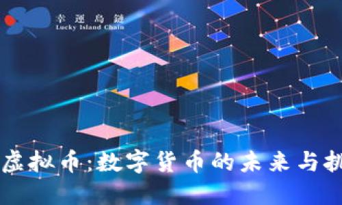 ET虚拟币：数字货币的未来与挑战