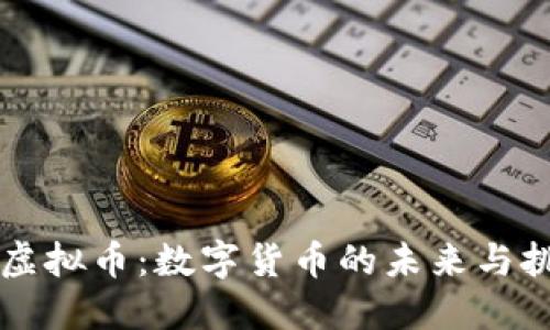 ET虚拟币：数字货币的未来与挑战
