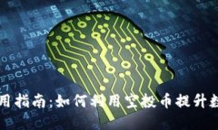 TP钱包空投币使用指南：如何利用空投币提升数字