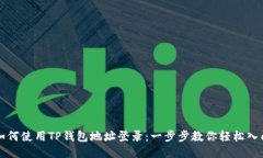 如何使用TP钱包地址登录：一步步教你轻松入门