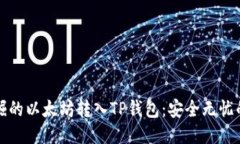 如何将挖掘的以太坊转入TP钱包：安全无忧的操作