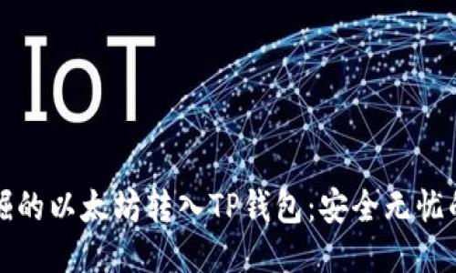 如何将挖掘的以太坊转入TP钱包：安全无忧的操作指南